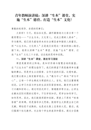 青年教师演讲稿：深耕“生本”课堂，实施“生本”德育，打造“生本”文化！