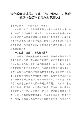 青年教师演讲稿：实施“四进四融入”，培育德智体美劳全面发展时代新人！