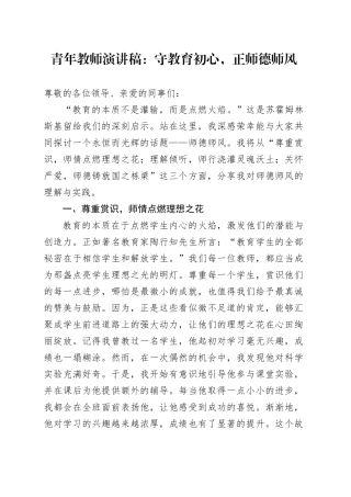 青年教师演讲稿：守教育初心，正师德师风