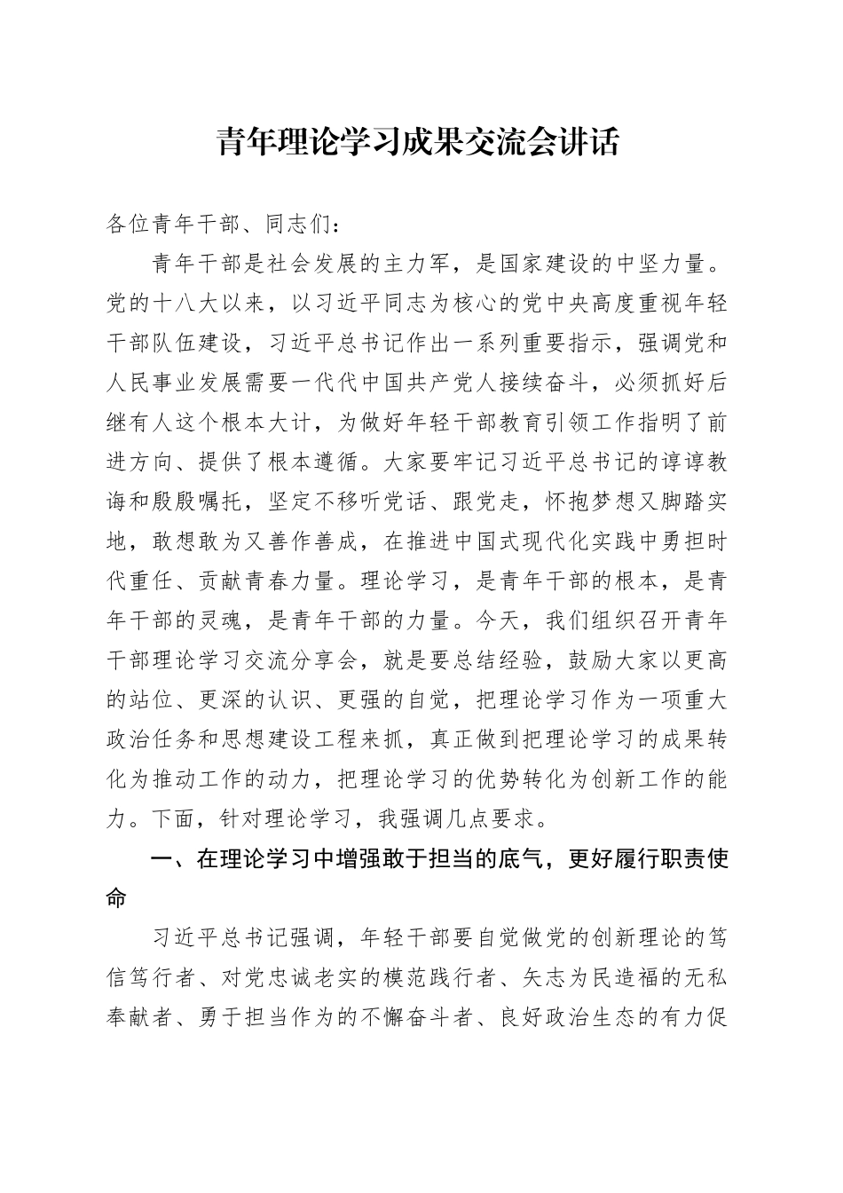 青年理论学习成果交流会讲话年轻干部20241213_第1页