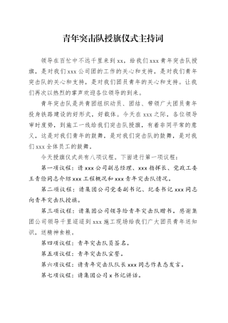 青年突击队授旗仪式主持词