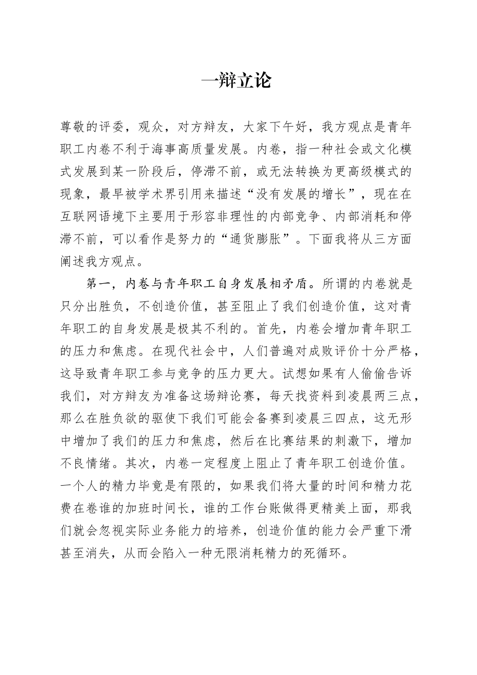 青年职工内卷不利于海事高质量发展一辩立论_第1页