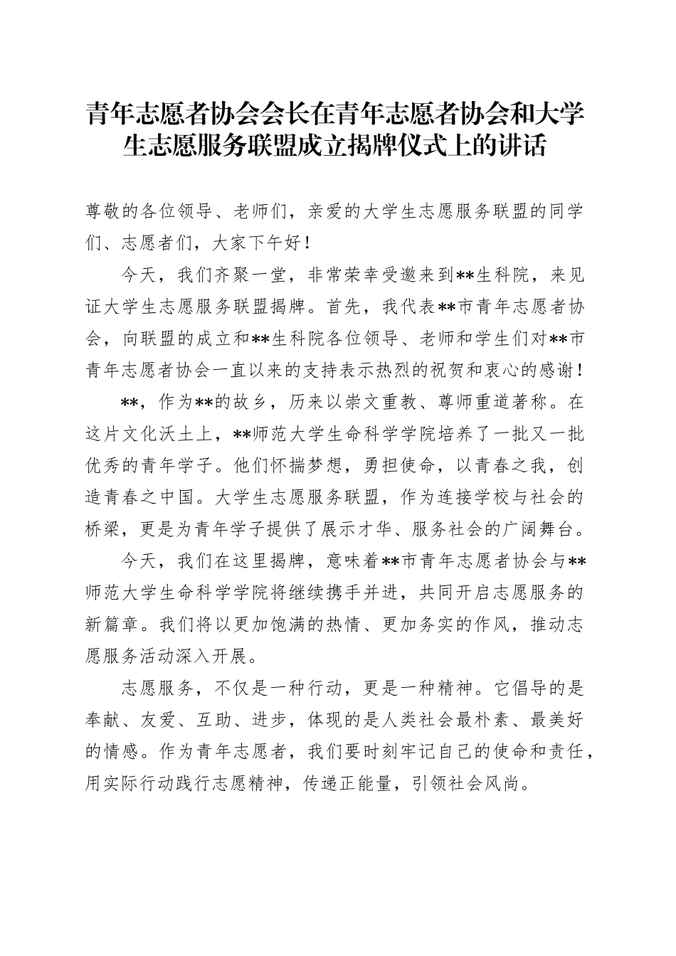 青年志愿者协会会长在青年志愿者协会和大学生志愿服务联盟成立揭牌仪式上的讲话_第1页