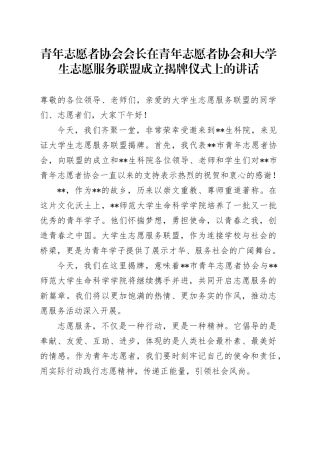 青年志愿者协会会长在青年志愿者协会和大学生志愿服务联盟成立揭牌仪式上的讲话