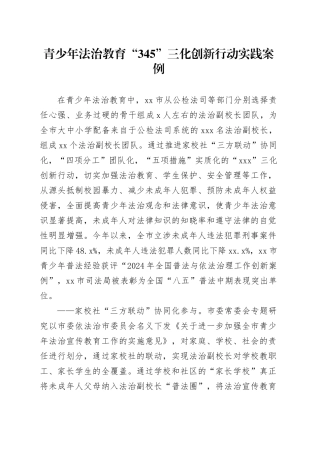 青少年法治教育“345”三化创新行动实践案例