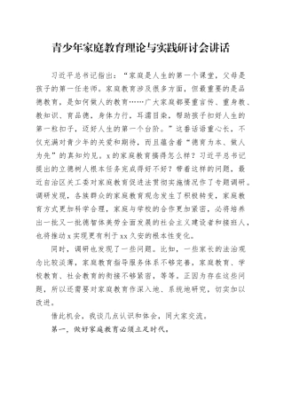 青少年家庭教育理论与实践研讨会讲话20241211