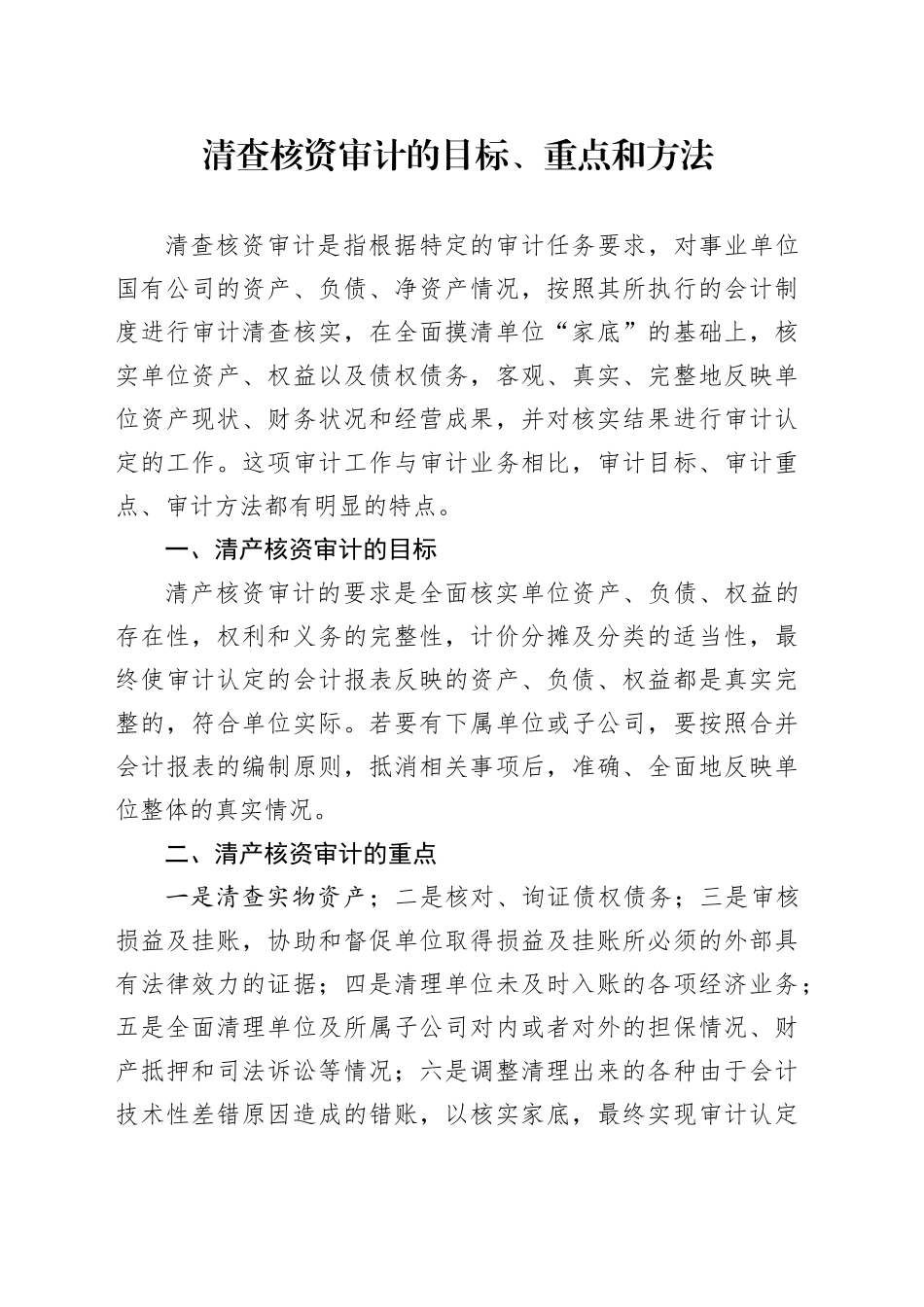 清查核资审计的目标、重点和方法_第1页