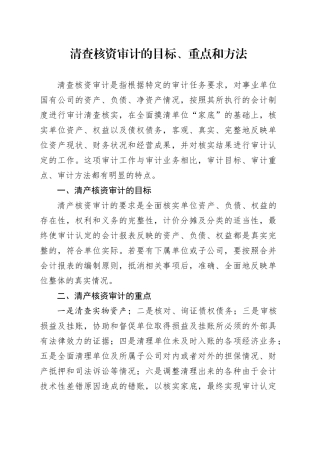 清查核资审计的目标、重点和方法