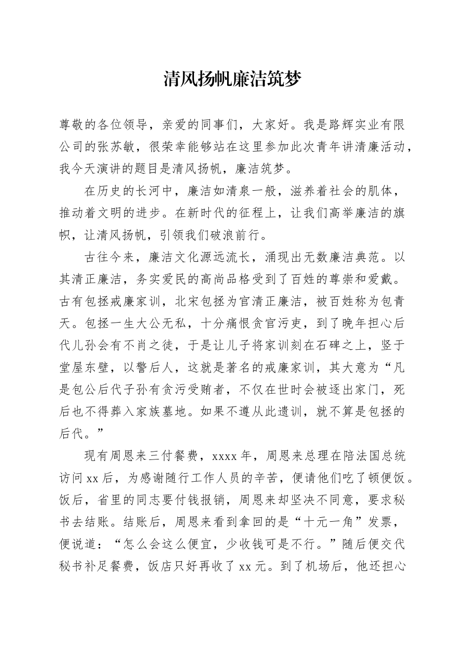 清风扬帆，廉洁筑梦演讲材料_第1页