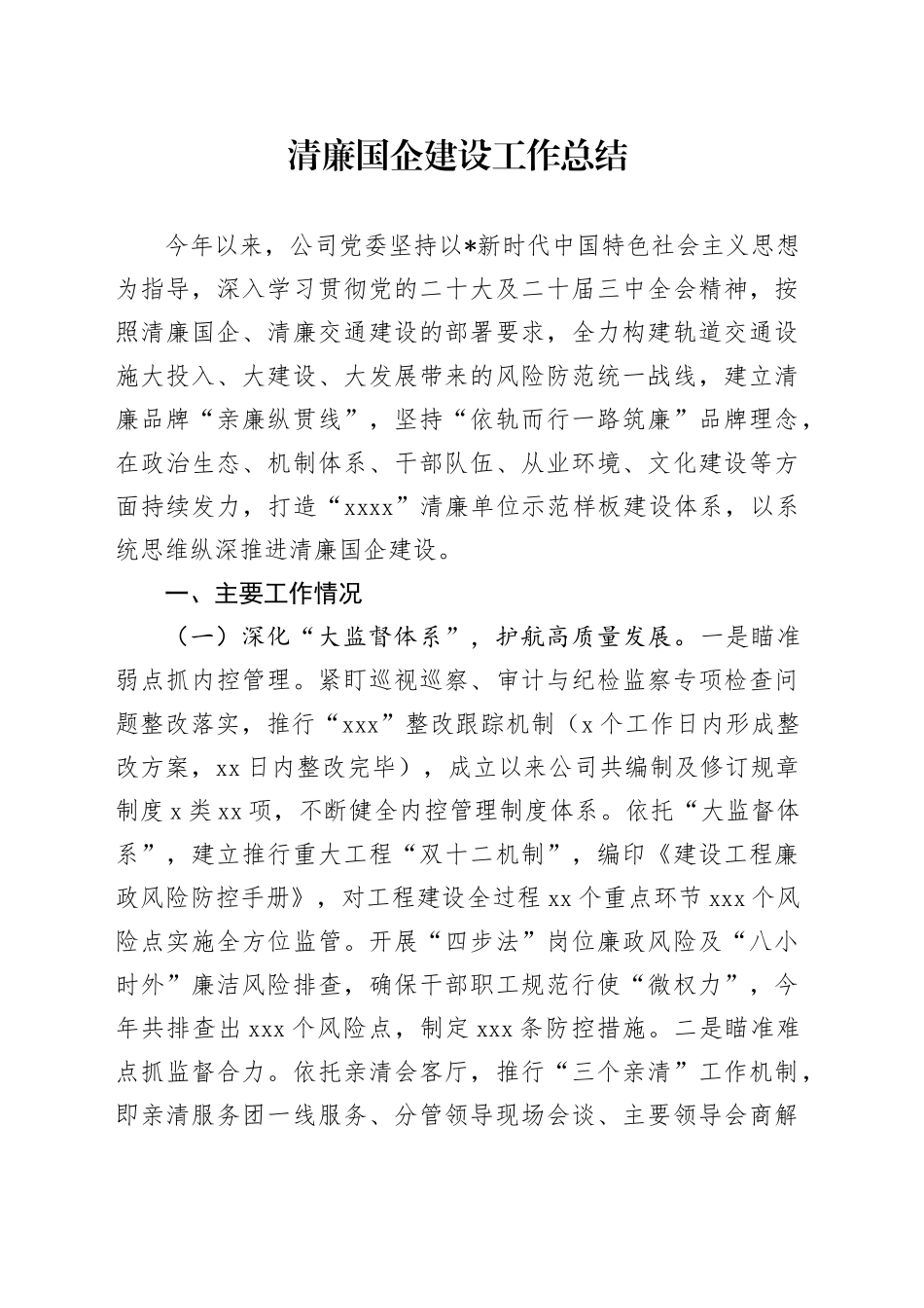 清廉国企建设工作总结3600字_第1页