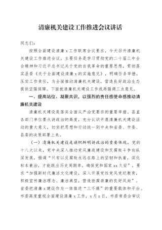 清廉机关建设工作推进会议讲话20241218