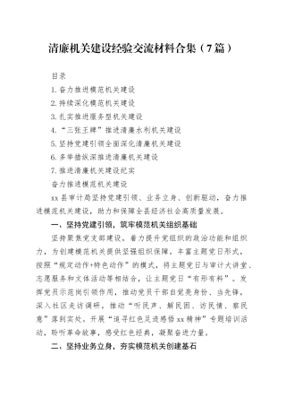 清廉机关建设经验交流材料合集（7篇）