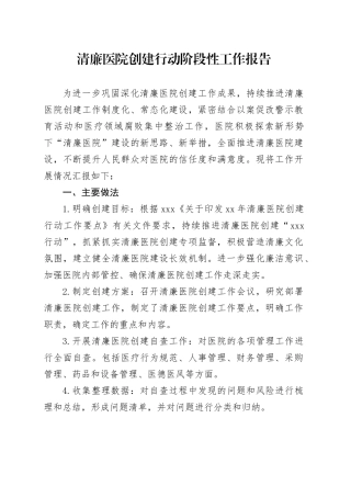 清廉医院创建行动阶段性工作报告