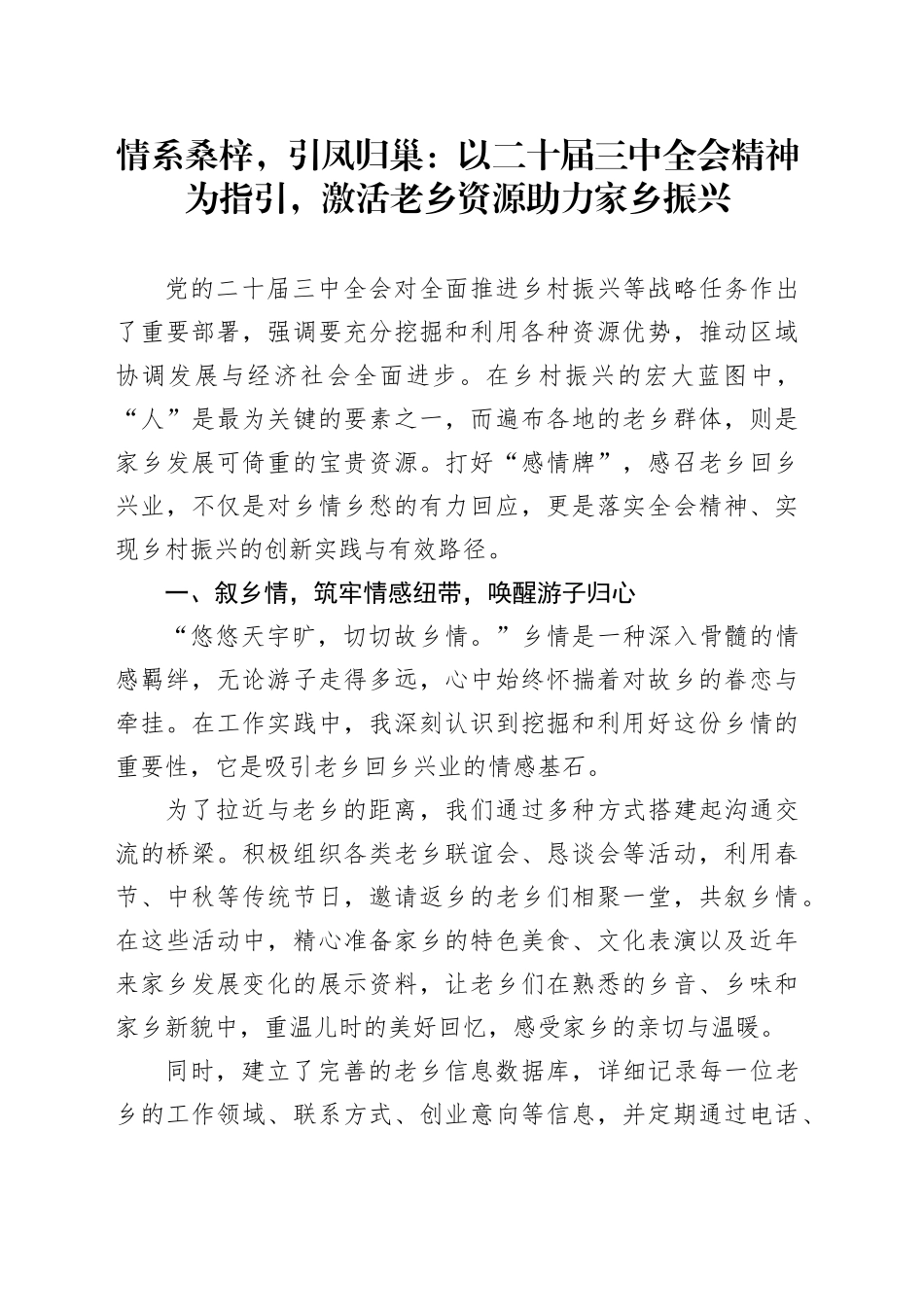 情系桑梓，引凤归巢：以二十届三中全会精神为指引，激活老乡资源助力家乡振兴_第1页