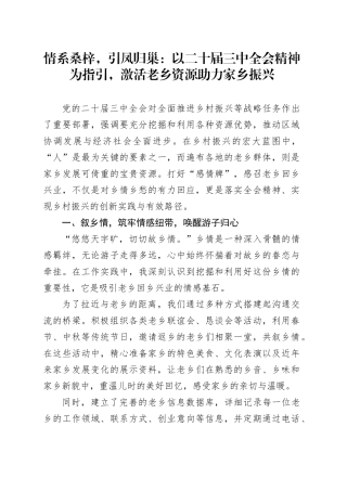 情系桑梓，引凤归巢：以二十届三中全会精神为指引，激活老乡资源助力家乡振兴