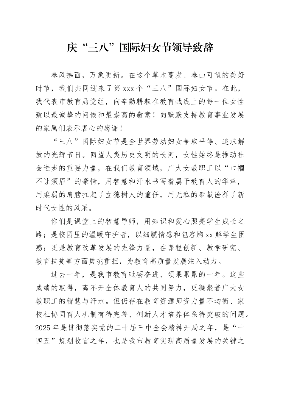 庆“三八”国际妇女节领导致辞_第1页