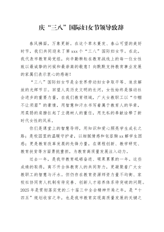 庆“三八”国际妇女节领导致辞