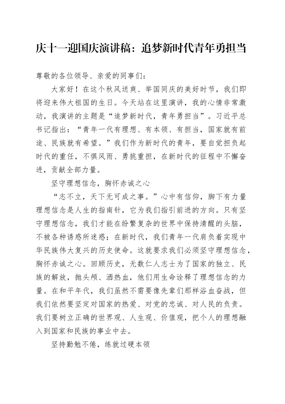 庆十一迎国庆演讲稿：追梦新时代青年勇担当_第1页