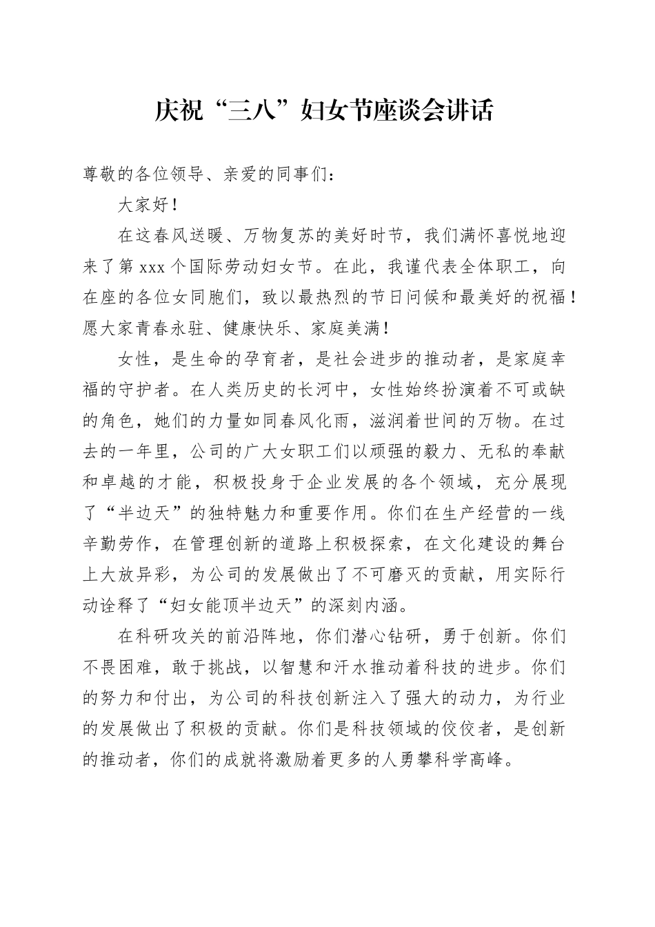 庆祝三八妇女节座谈会讲话20250305_第1页