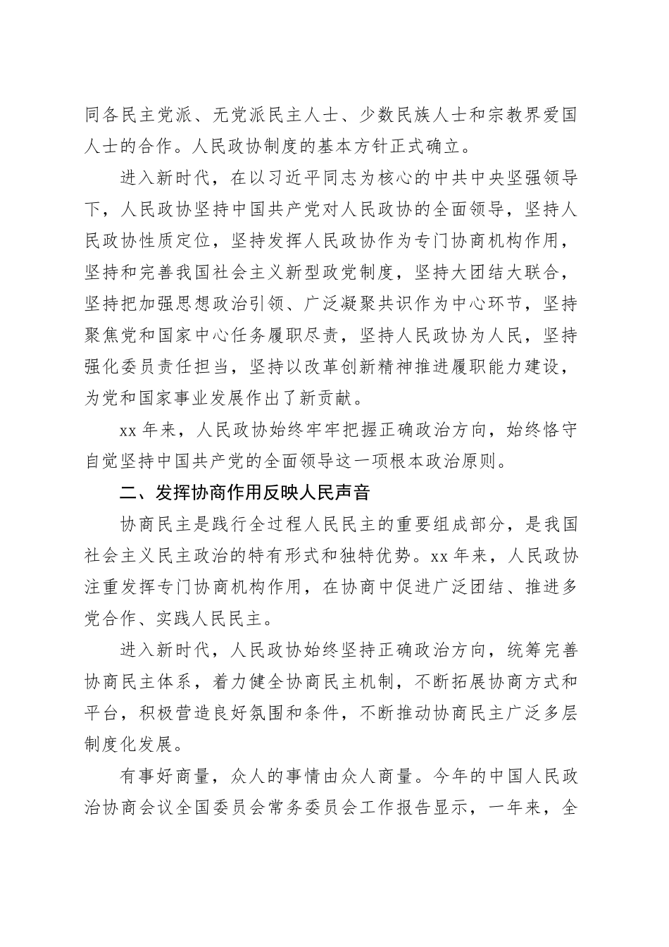 庆祝中国人民政治协商会议成立75周年综述材料（2篇）_第2页