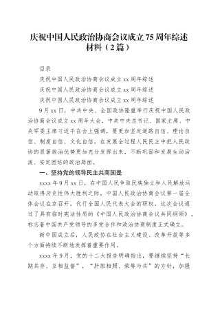 庆祝中国人民政治协商会议成立75周年综述材料（2篇）