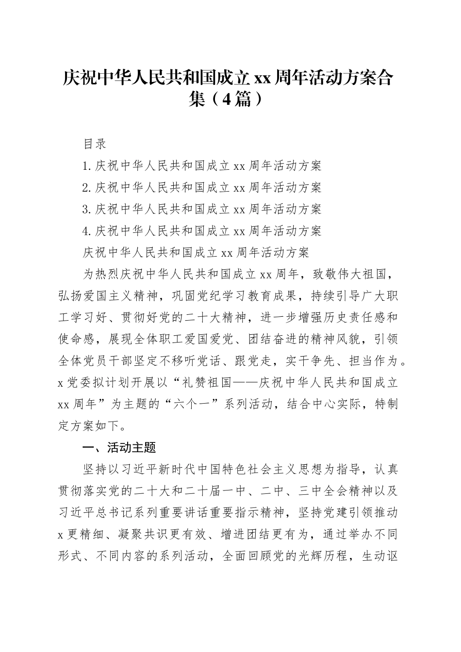 庆祝中华人民共和国成立xx周年活动方案_第1页
