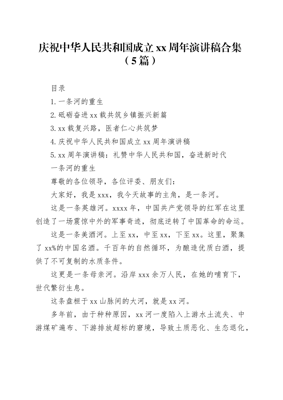 庆祝中华人民共和国成立xx周年演讲稿合集（5篇）_第1页