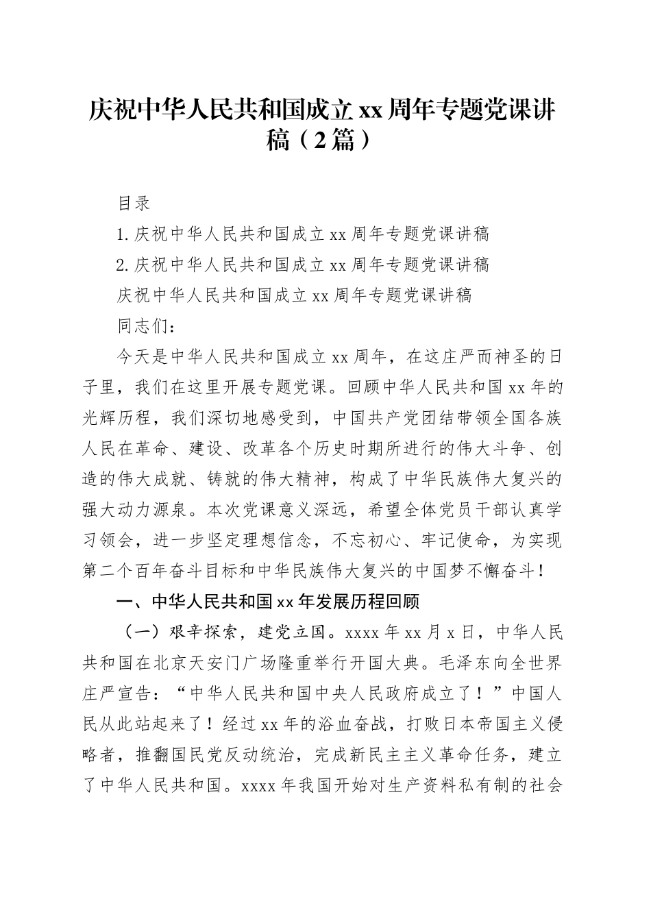 庆祝中华人民共和国成立xx周年专题党课讲稿（2篇）_第1页