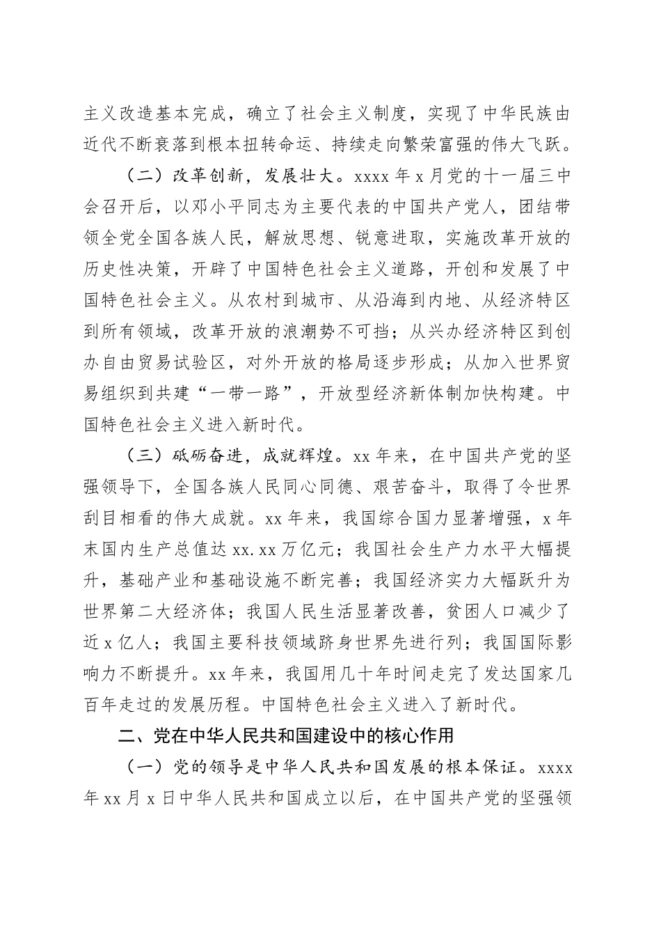 庆祝中华人民共和国成立xx周年专题党课讲稿（2篇）_第2页