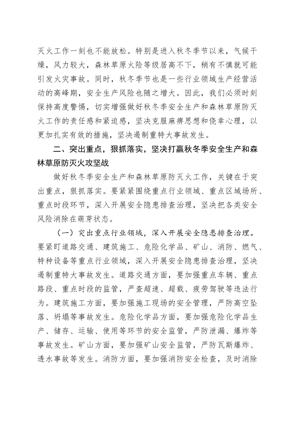 秋冬季安全生产和森林草原防灭火工作讲话_第2页