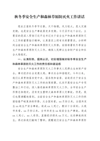 秋冬季安全生产和森林草原防灭火工作讲话