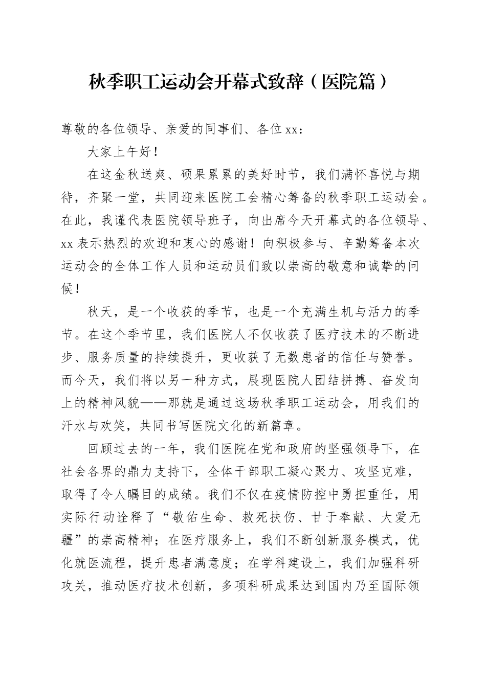 秋季职工运动会开幕式致辞（医院篇）_第1页