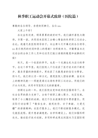 秋季职工运动会开幕式致辞（医院篇）