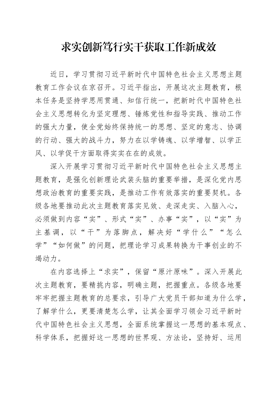 求实创新  笃行实干  获取工作新成效_第1页