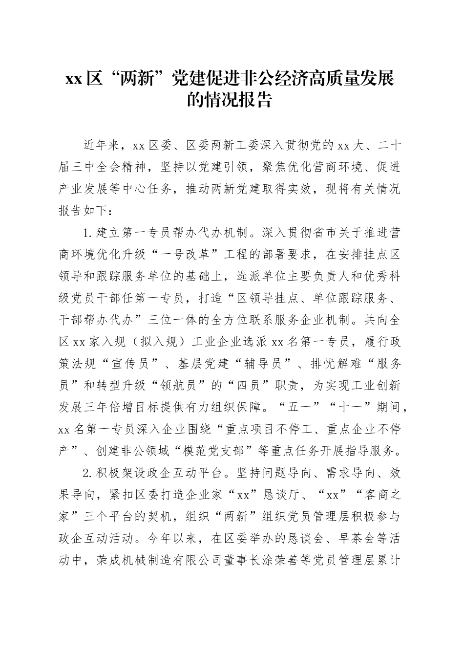 区“两新”党建促进非公经济高质量发展的情况报告_第1页
