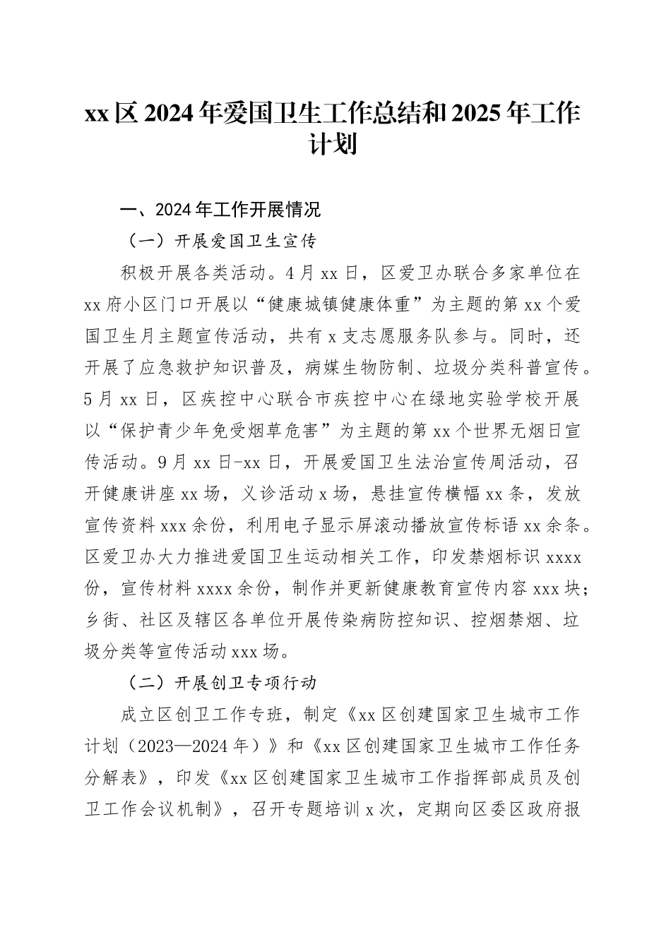 区2024年爱国卫生工作总结和2025年工作计划_第1页