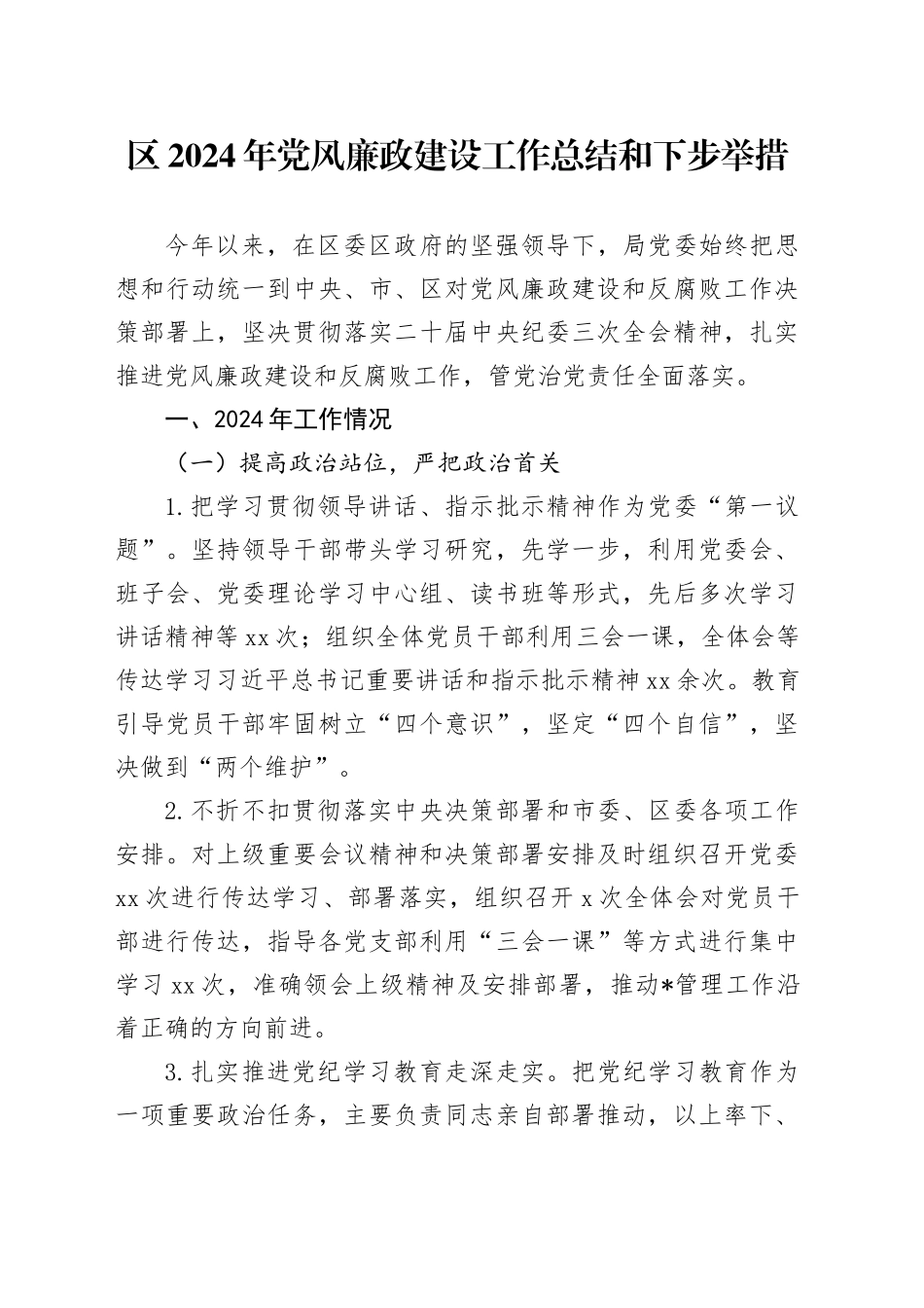 区2024年党风廉政建设工作总结和下步举措_第1页