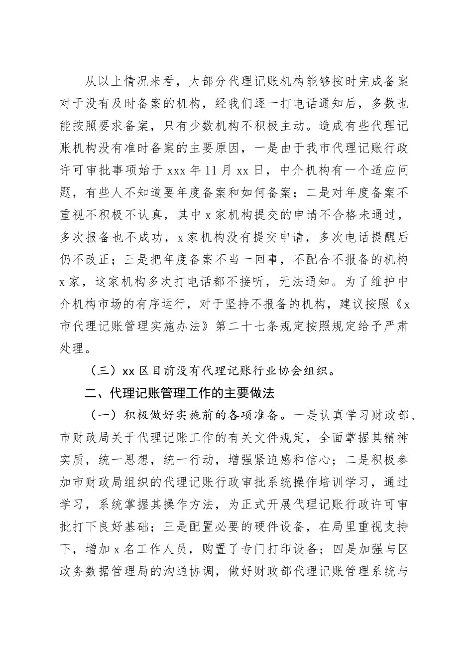 区2024年度代理记账管理工作情况报告_第2页