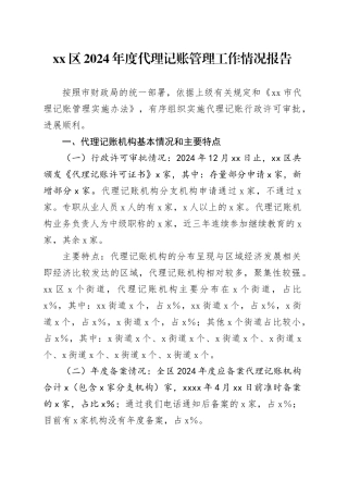 区2024年度代理记账管理工作情况报告