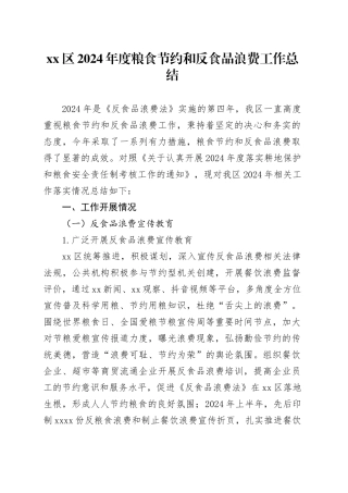 区2024年度粮食节约和反食品浪费工作总结（20241118）