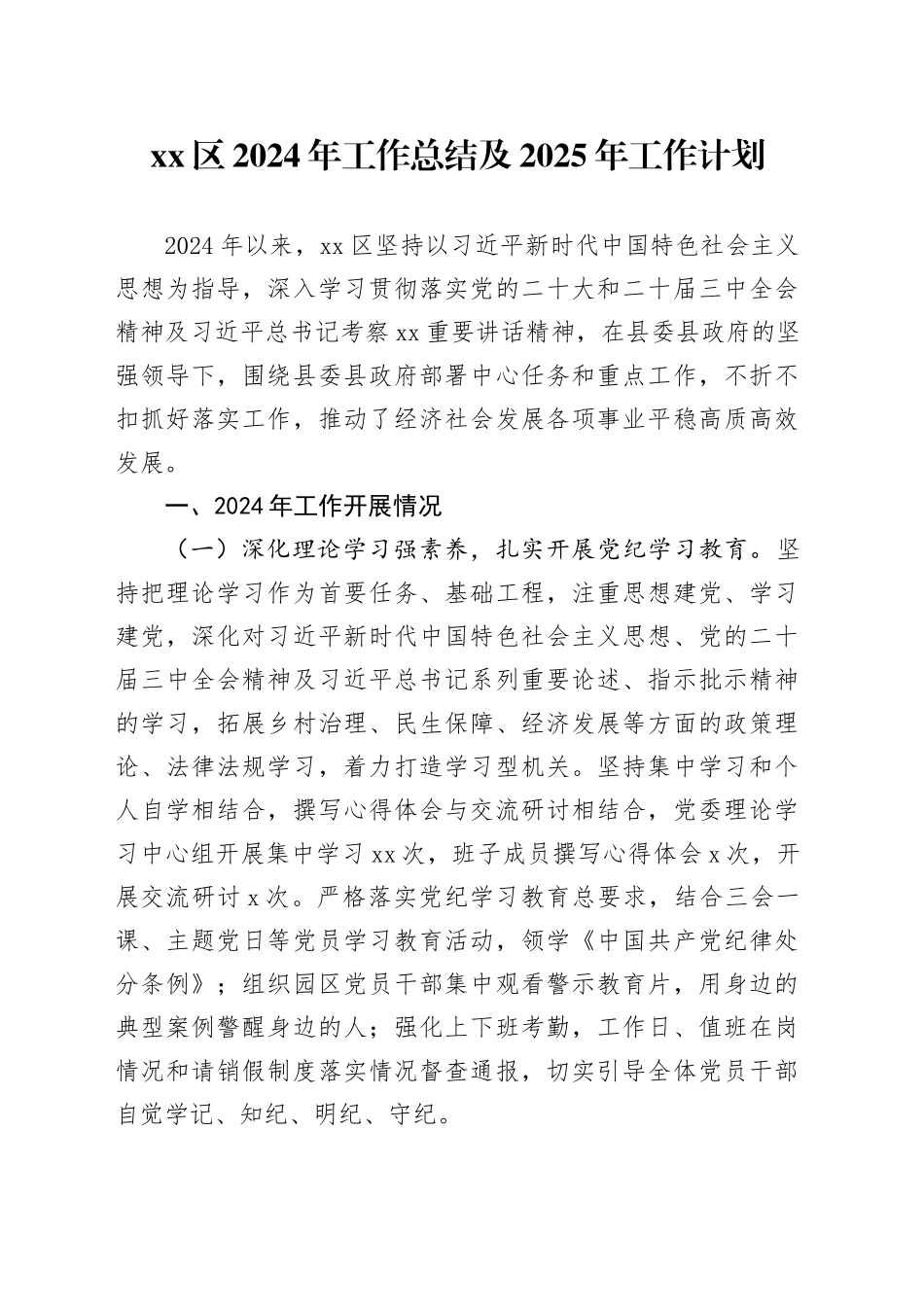 区2024年工作总结及2025年工作计划_第1页