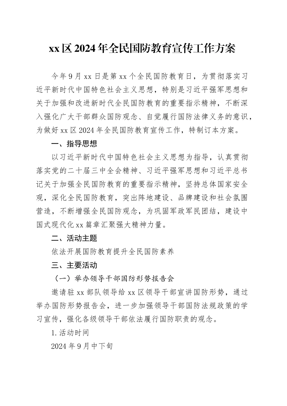 区2024年全民国防教育宣传工作方案_第1页