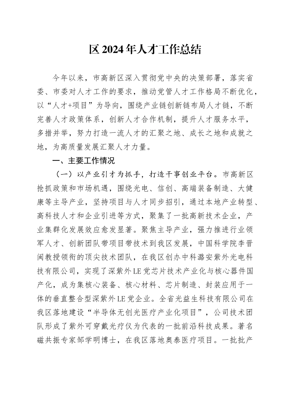区2024年人才工作总结_第1页
