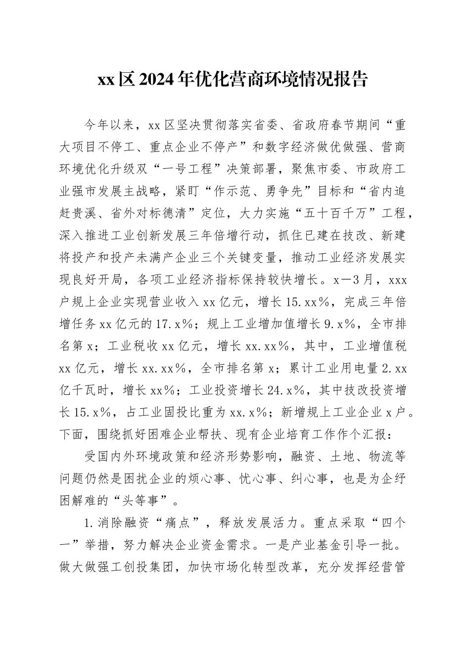区2024年优化营商环境情况报告_第1页