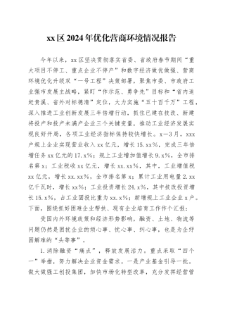 区2024年优化营商环境情况报告