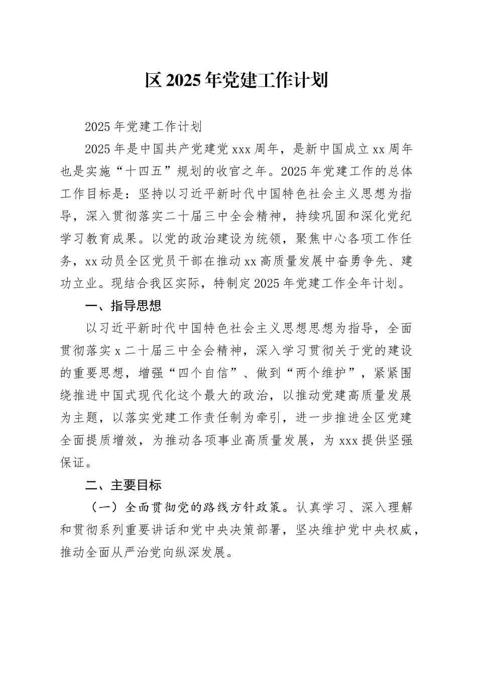 区2025年党建工作计划_第1页