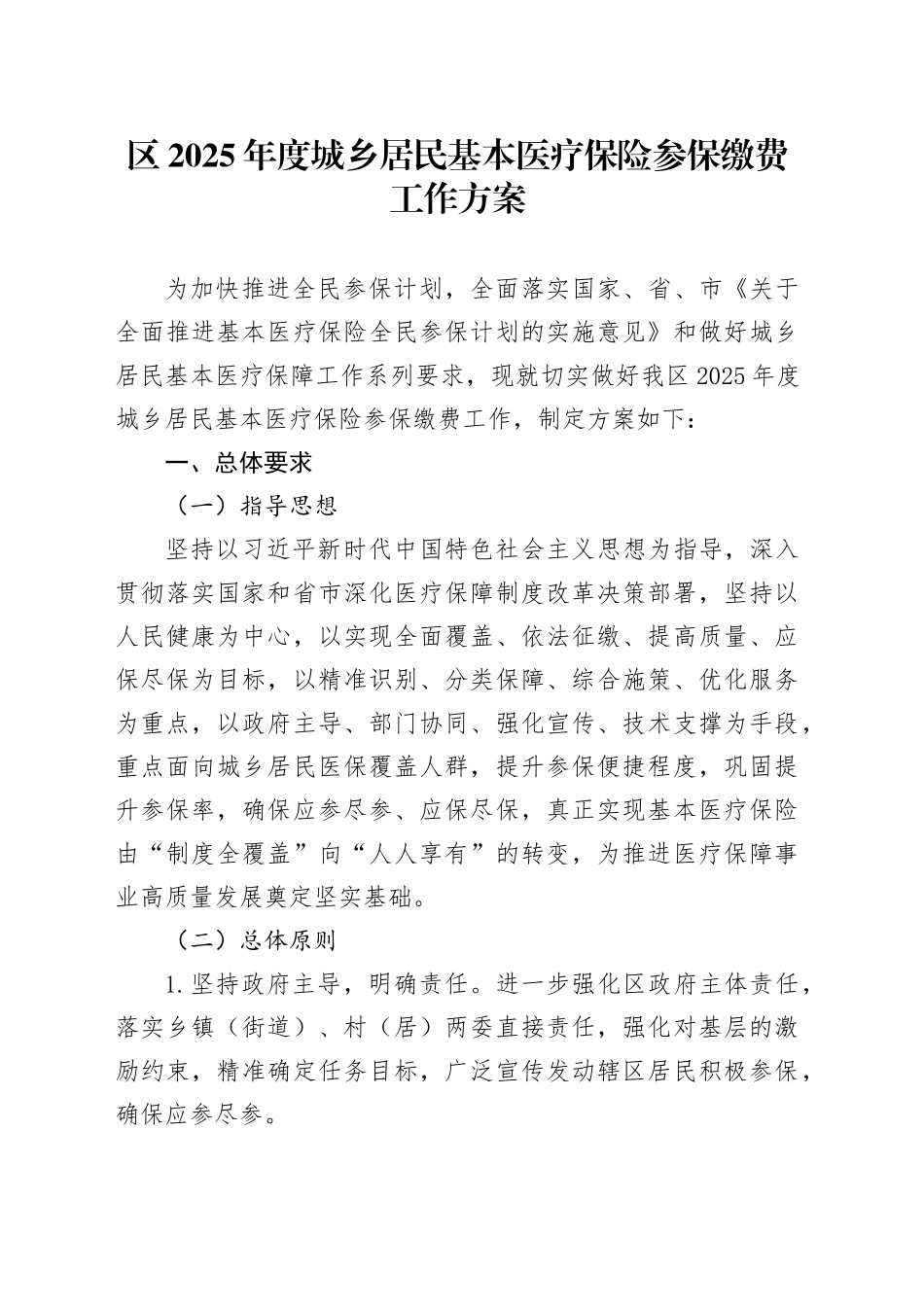 区2025年度城乡居民基本医疗保险参保缴费工作方案_第1页