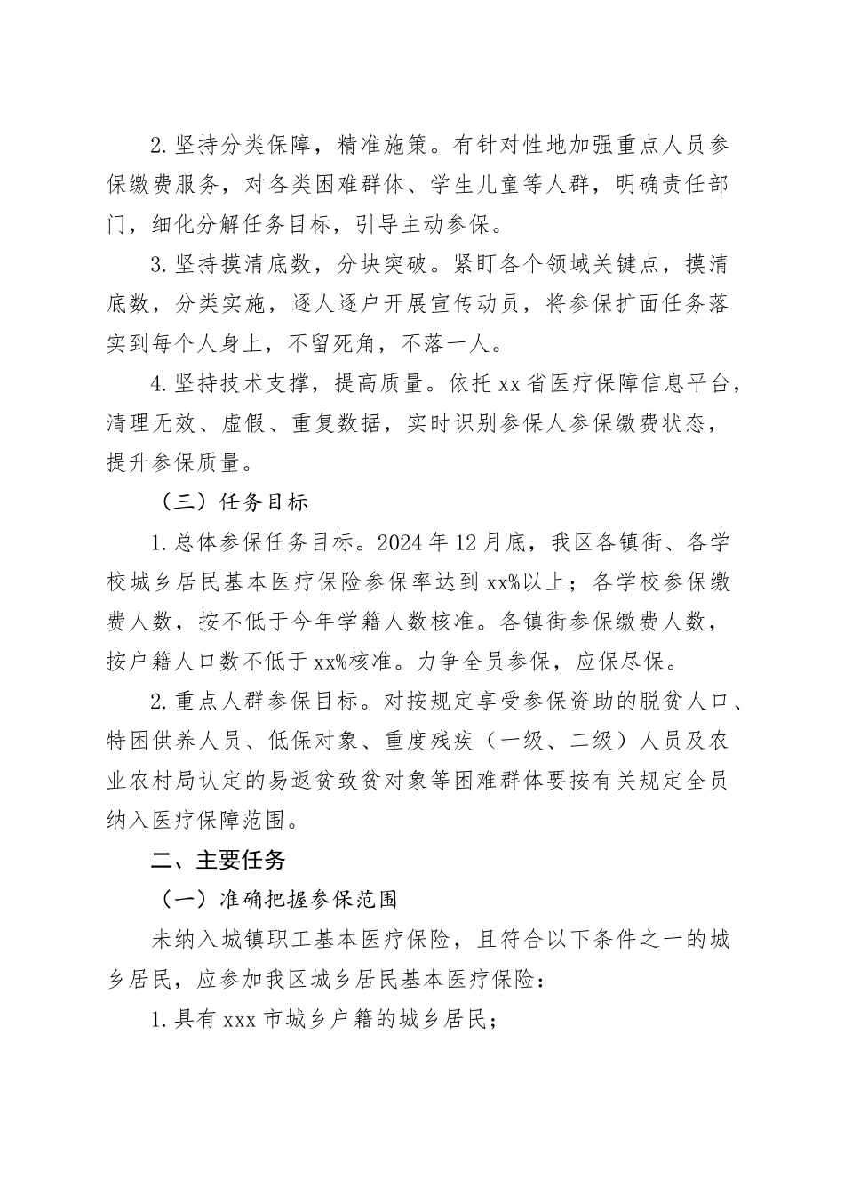 区2025年度城乡居民基本医疗保险参保缴费工作方案_第2页