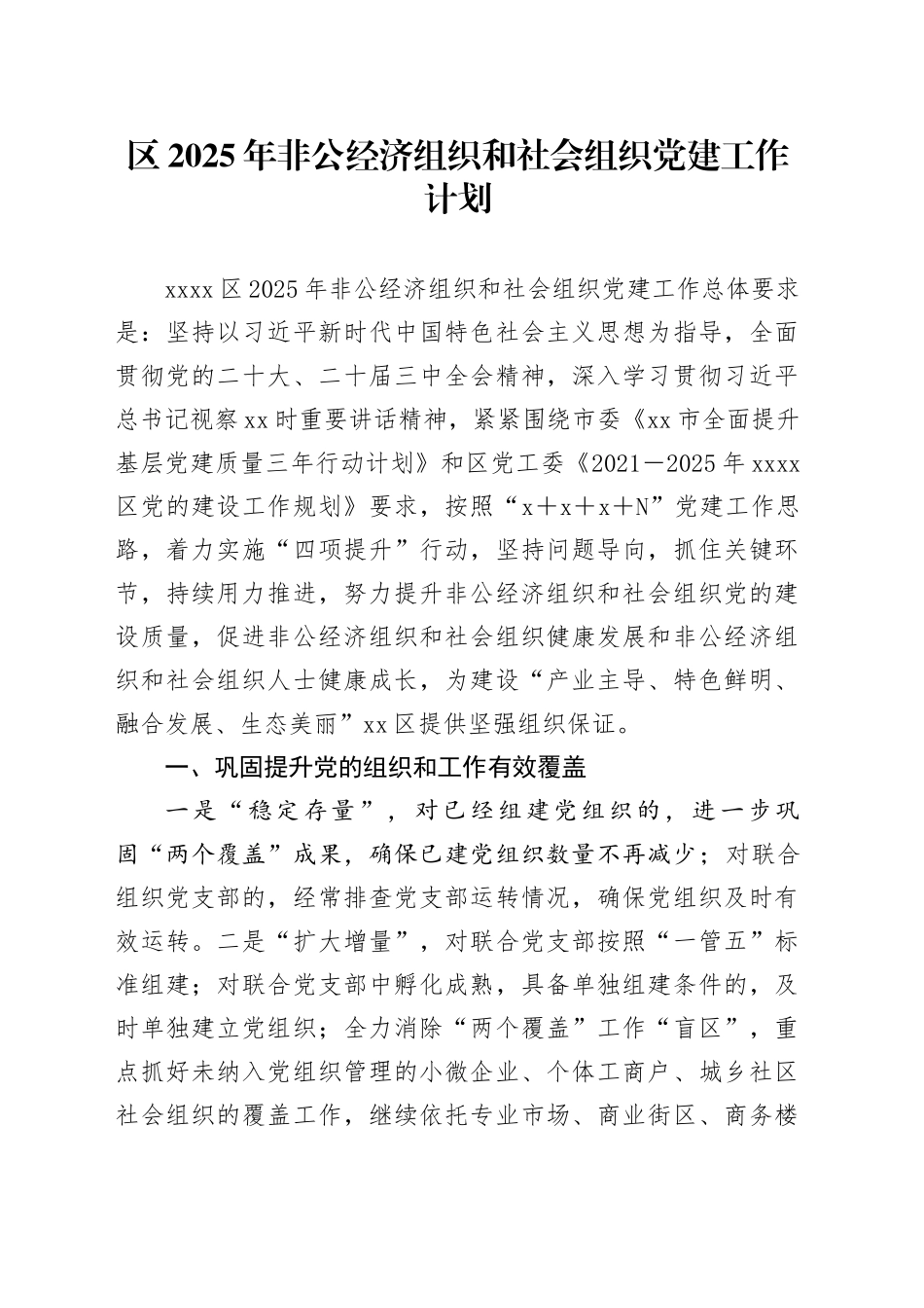 区2025年非公经济组织和社会组织党建工作计划_第1页