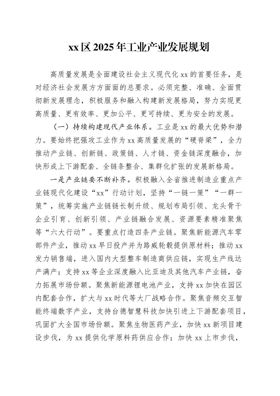 区2025年工业产业发展规划_第1页
